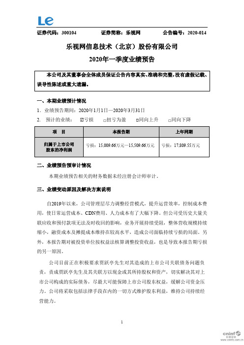 乐视网：2020年一季度业绩预告