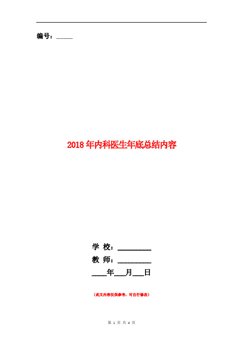 2018年内科医生年底总结内容【新版】