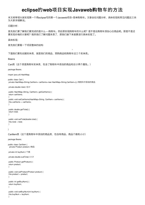 eclipse的web项目实现Javaweb购物车的方法
