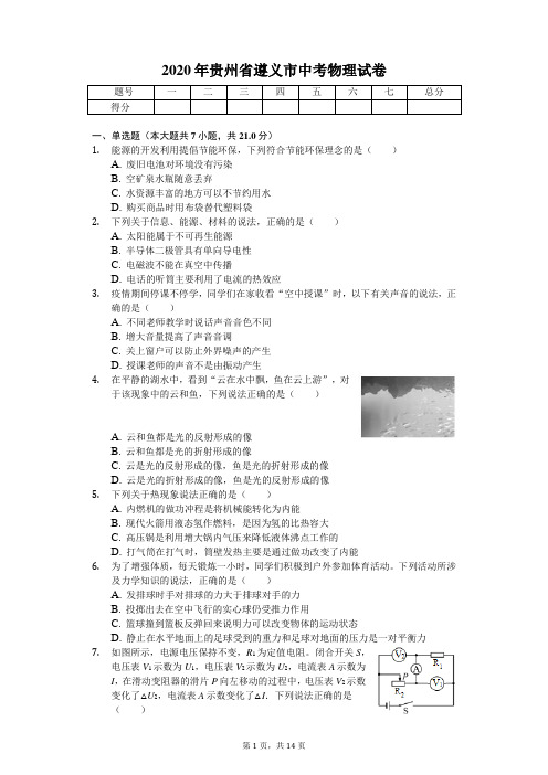 2020年贵州省遵义市中考物理试卷