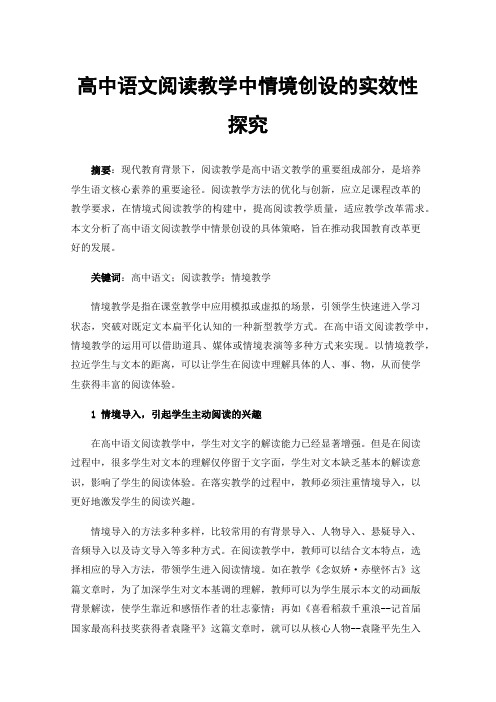 高中语文阅读教学中情境创设的实效性探究