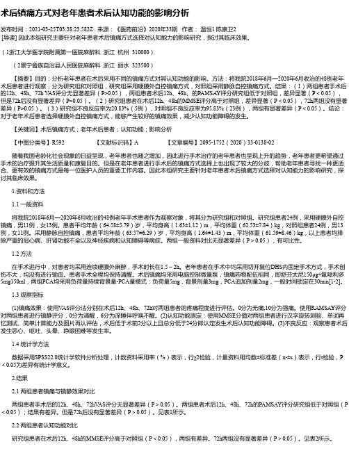 术后镇痛方式对老年患者术后认知功能的影响分析