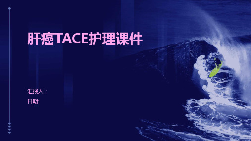 肝癌TACE护理课件