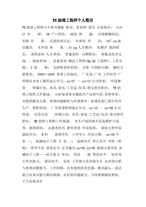 PE助理工程师个人简历