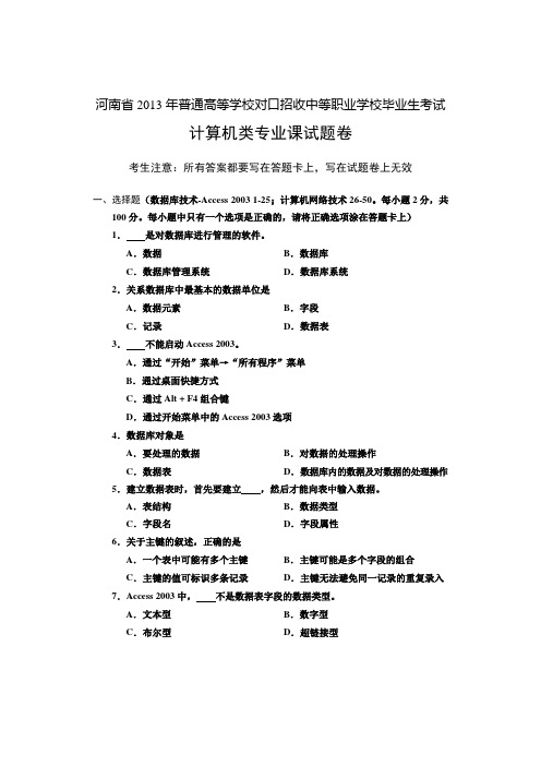 2013年河南省对口高招计算机类专业课试卷