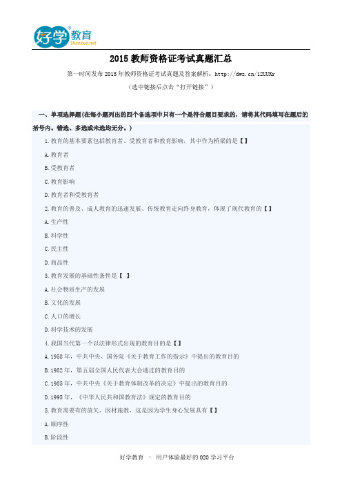 2015教师资格证考试真题汇总