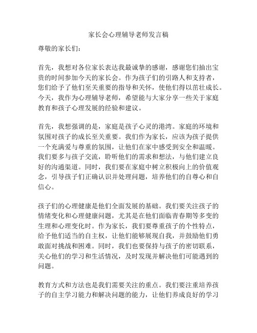 家长会心理辅导老师发言稿