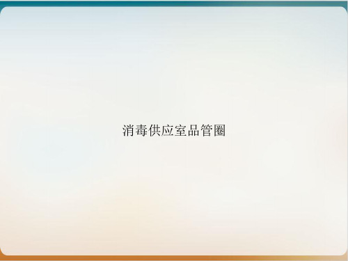 消毒供应室品管圈实用PPT