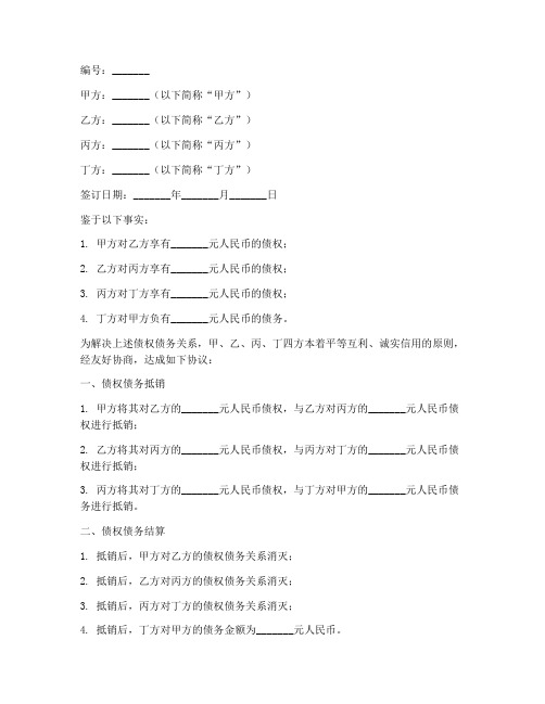 四方债权抵账协议书模板