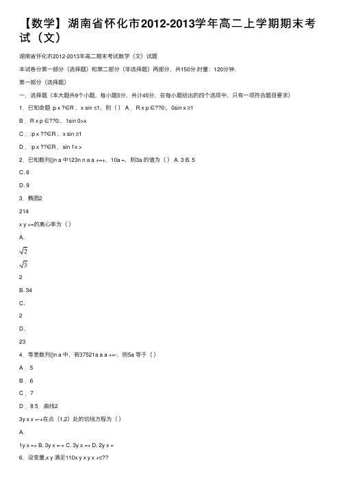 【数学】湖南省怀化市2012-2013学年高二上学期期末考试（文）