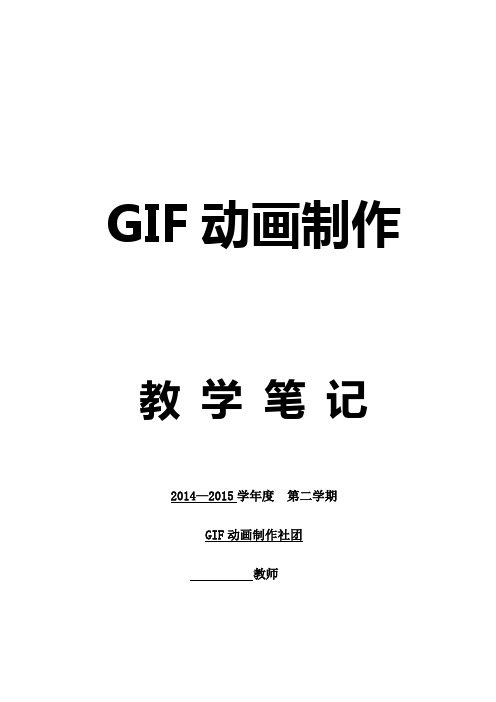 Gif动画制作社团活动教案