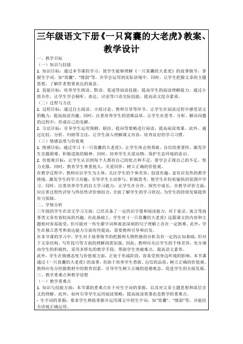 三年级语文下册《一只窝囊的大老虎》教案、教学设计