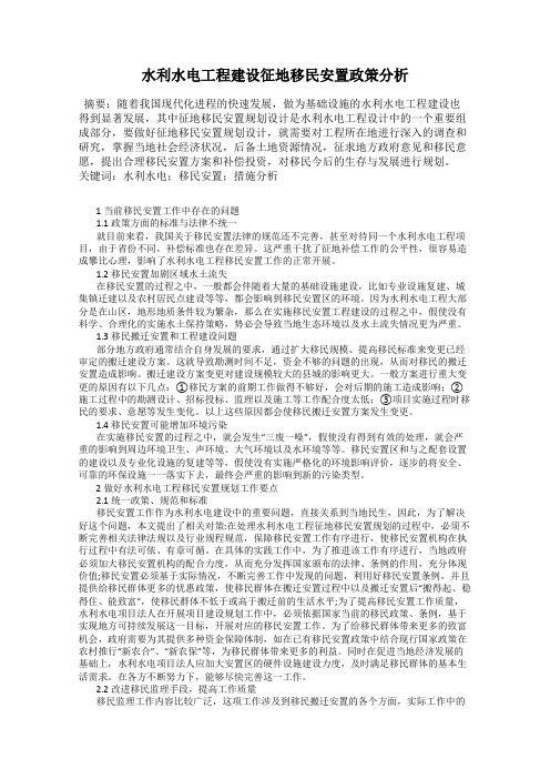 水利水电工程建设征地移民安置政策分析