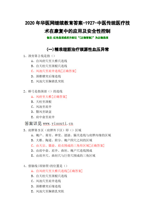 中医传统医疗技术在康复中的应用及安全性控制-1927-2020年华医网继续教育答案