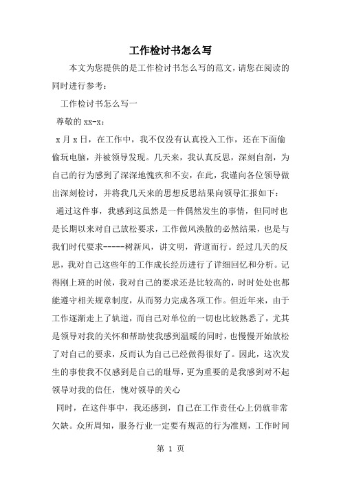工作检讨书怎么写-word范文文档