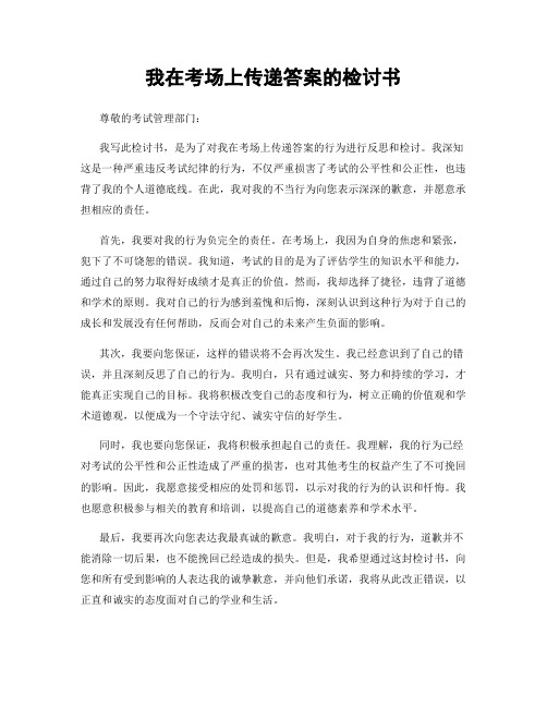 我在考场上传递答案的检讨书