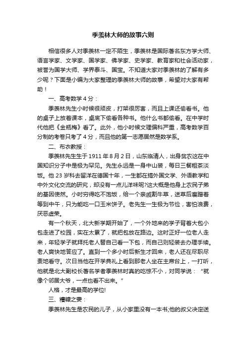 季羡林大师的故事六则