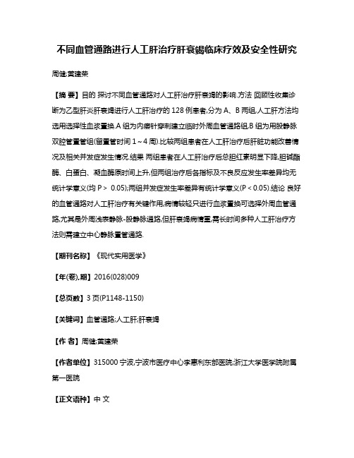 不同血管通路进行人工肝治疗肝衰竭临床疗效及安全性研究