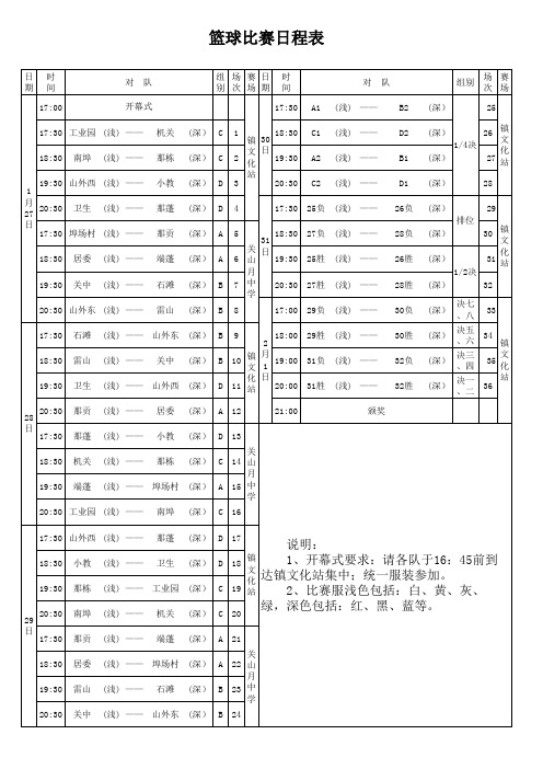 篮球比赛日程表