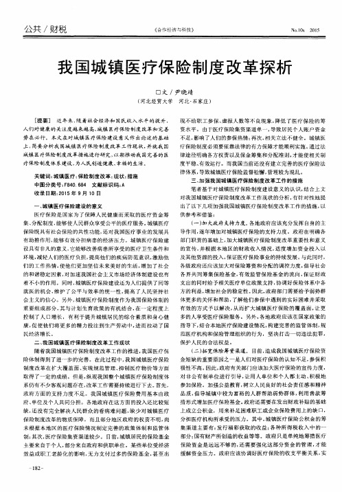 我国城镇医疗保险制度改革探析