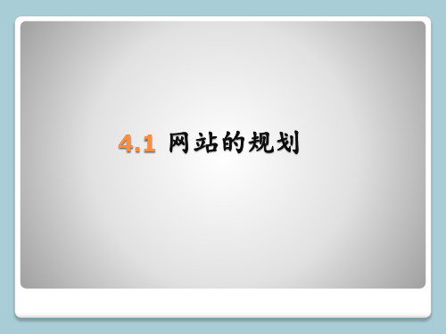 4.1网站的规划-粤教版高中信息技术选修三网络技术应用课件(共18张PPT)