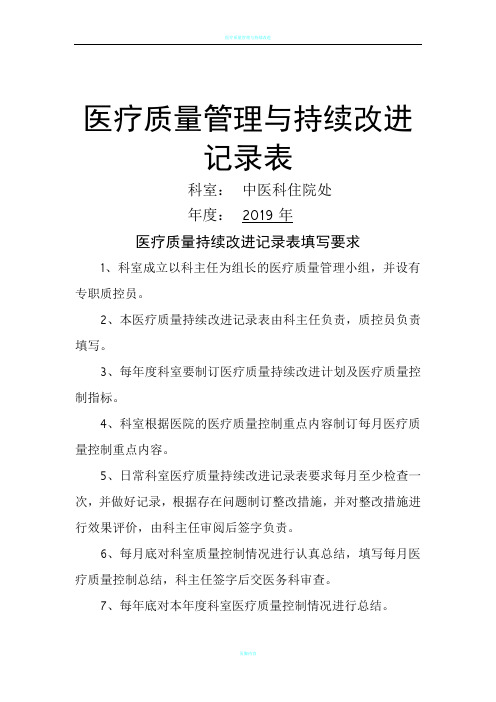 医疗质量管理和持续改进记录表(中医科)