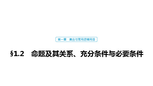 高中数学高考02第一章 集合与常用逻辑用语  1 2 命题及其关系、充分条件与必要条件