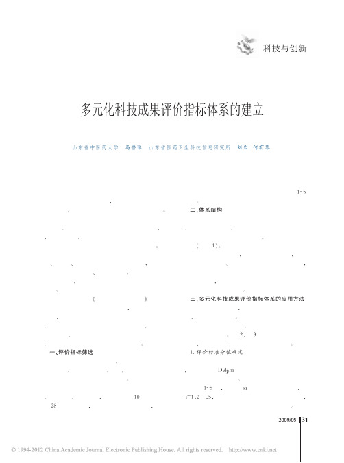 多元化科技成果评价指标体系的建立