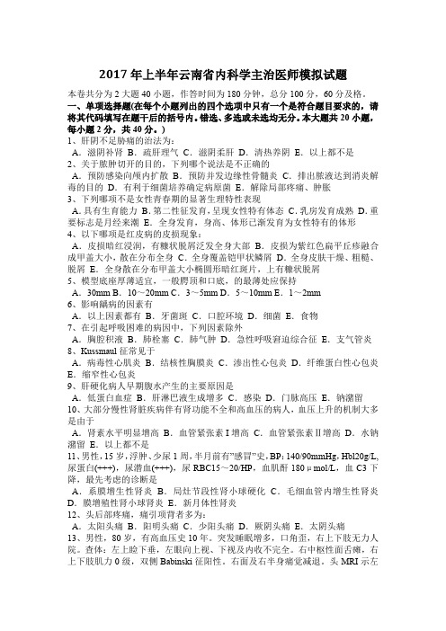 2017年上半年云南省内科学主治医师模拟试题