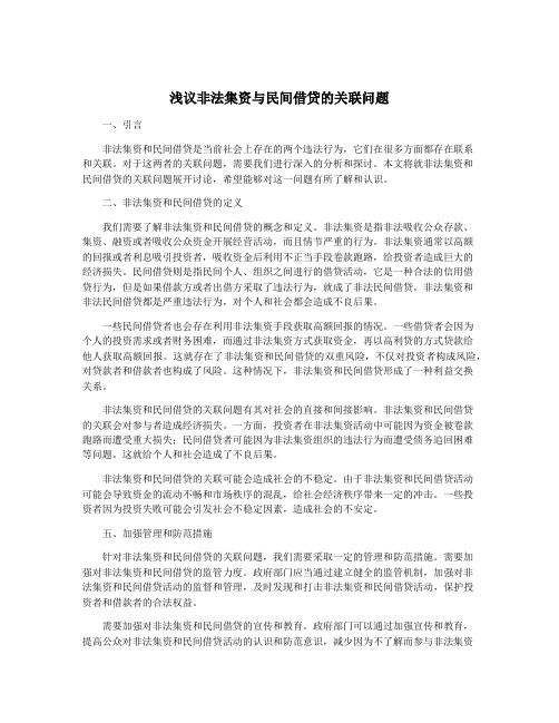 浅议非法集资与民间借贷的关联问题