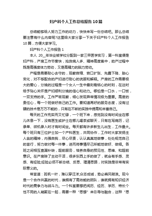 妇产科个人工作总结报告10篇