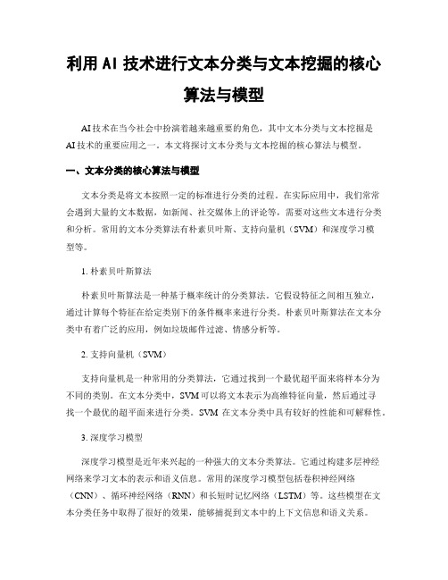 利用AI技术进行文本分类与文本挖掘的核心算法与模型