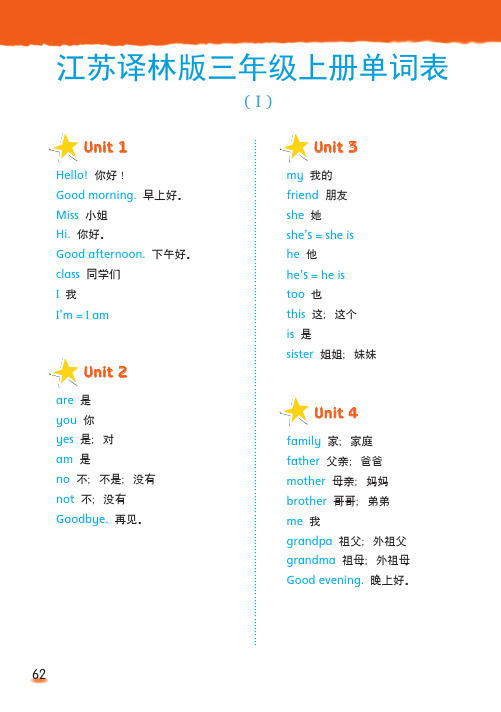 按单元-译林版3年级英语上册【单词表】