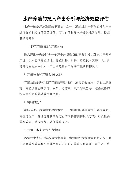 水产养殖的投入产出分析与经济效益评估