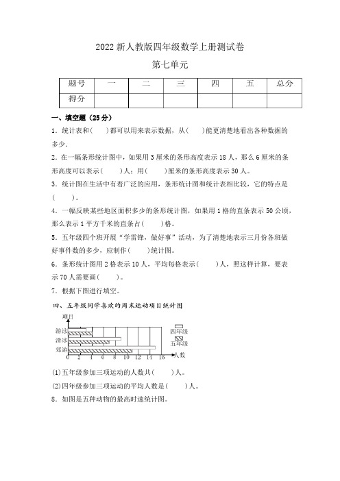 四年级数学上册(人教版) 第七单元《条形统计图》单元测试(含答案)