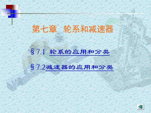 机械基础第七章轮系和减速器3教学教案