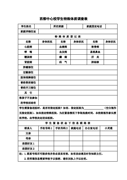 小码学校特殊体质学生调查表