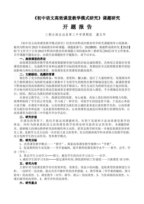 《初中语文高效课堂教学模式研究》开题报告