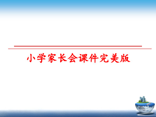 最新小学家长会课件完美版PPT课件