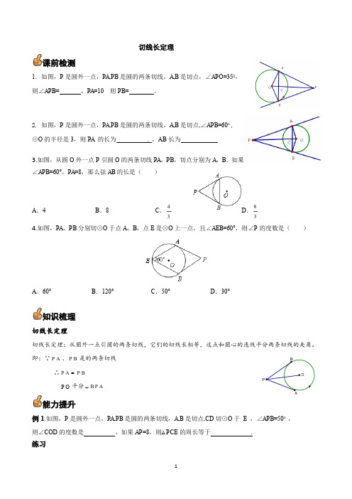 初中数学切线长定理