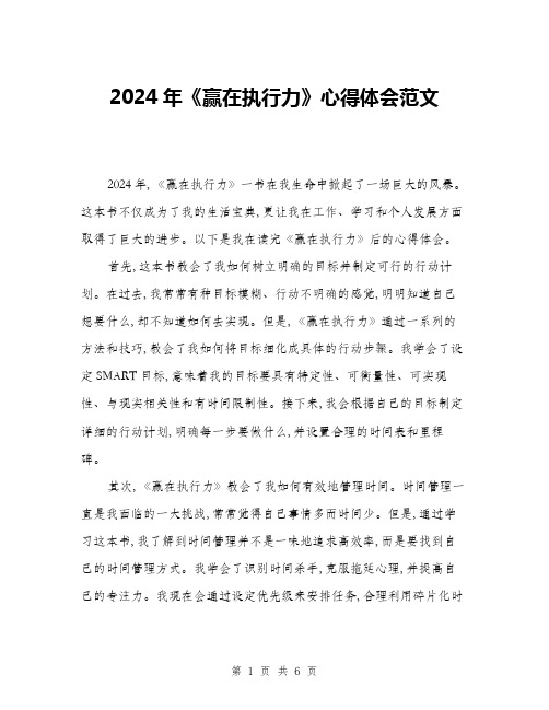 2024年《赢在执行力》心得体会范文(3篇)