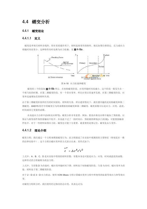 蠕变分析