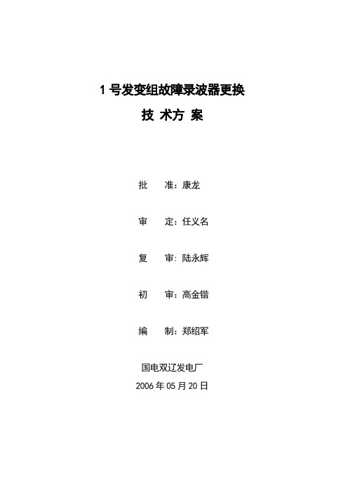 1号发变组故障录波器更换技术方案