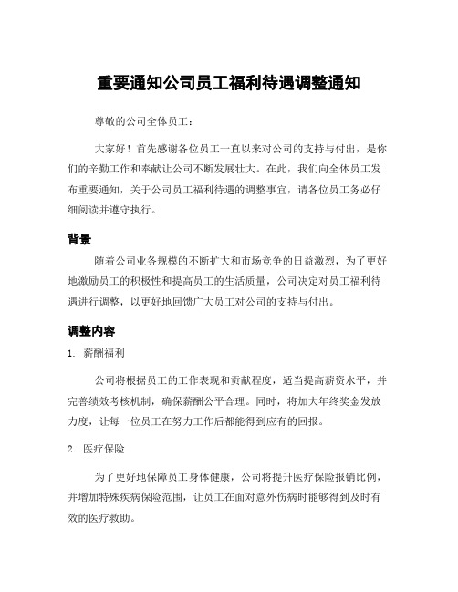 重要通知公司员工福利待遇调整通知