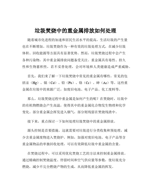 垃圾焚烧中的重金属排放如何处理