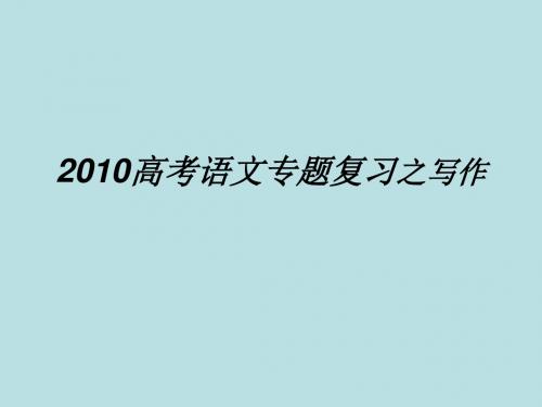 2010高考语文专题复习之写作ppt