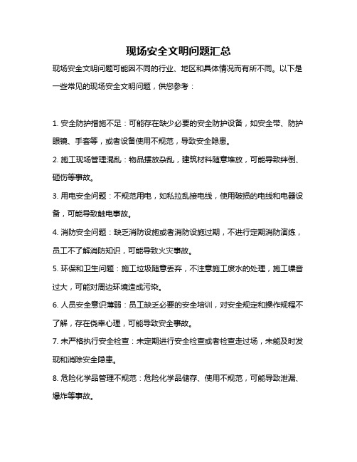 现场安全文明问题汇总