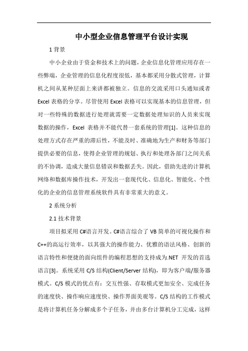 中小型企业信息管理平台设计实现.docx