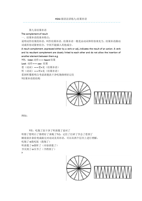 HSK4级语法讲练九-结果补语