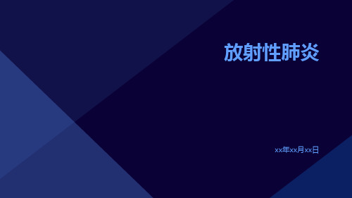 (医学课件)放射性肺炎